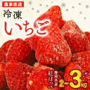 【ふるさと納税】 完熟 冷凍 いちご 2~3kg 一級品 小分け スムージー アレンジ ビタミンC イチゴ 苺 A品 保存 スイーツ フルーツ ストロベリー 冷凍フルーツ 果物 デザート ジャム ヨーグルト トッピング ケーキ材料 朝食 おやつ 健康 美容 牧之原市 静岡県