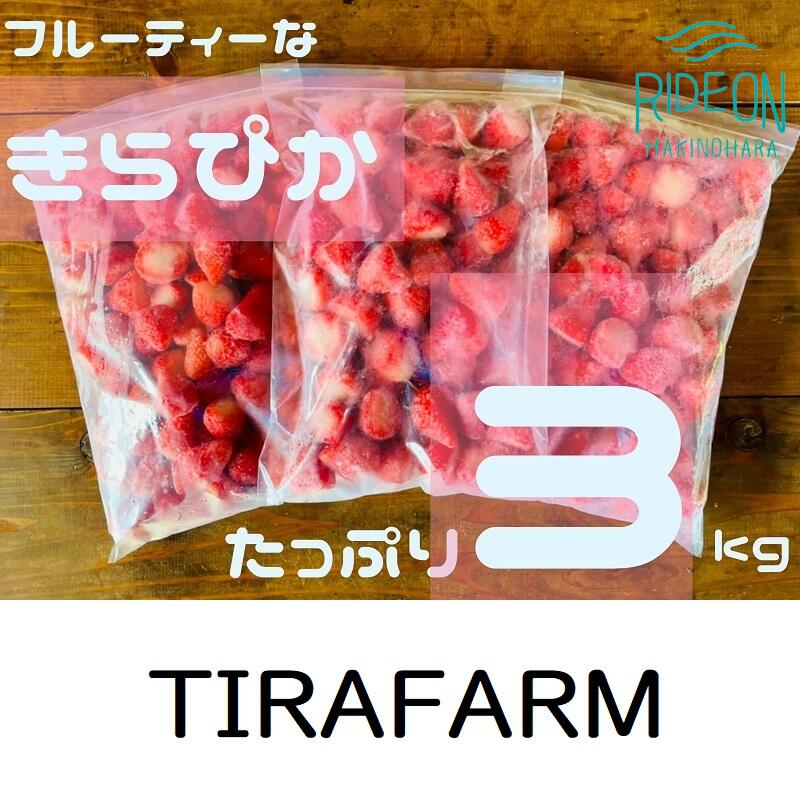 【ふるさと納税】 120-8 タイラファーム 冷凍いちご たっぷり3kg！フルーティーな香りのきらぴ香 / きらぴか 冷凍イチゴ フルーツ フルーツ 果物 国産のサムネイル