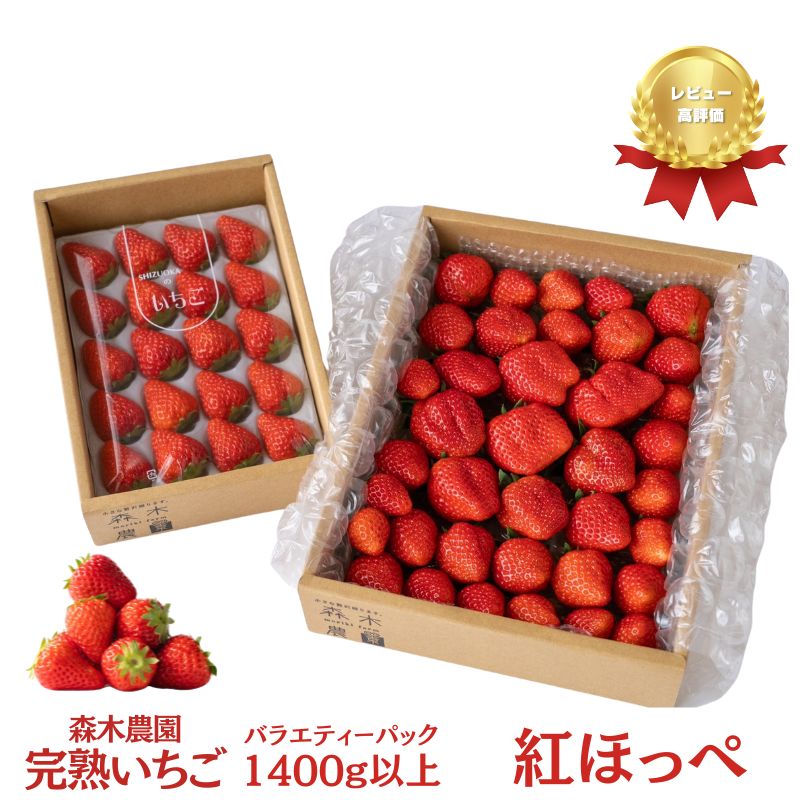 【ふるさと納税】060-25　いちごバラエティーパック1400g以上【紅ほっぺ】のサムネイル