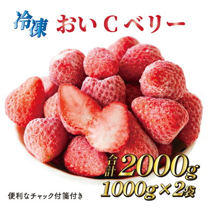 060-3 ビタミンC含有量No.1 完熟冷凍いちご（おいCベリー）2kg (ジップロックに1キロ×2袋) / フルーツ 果物 イチゴ