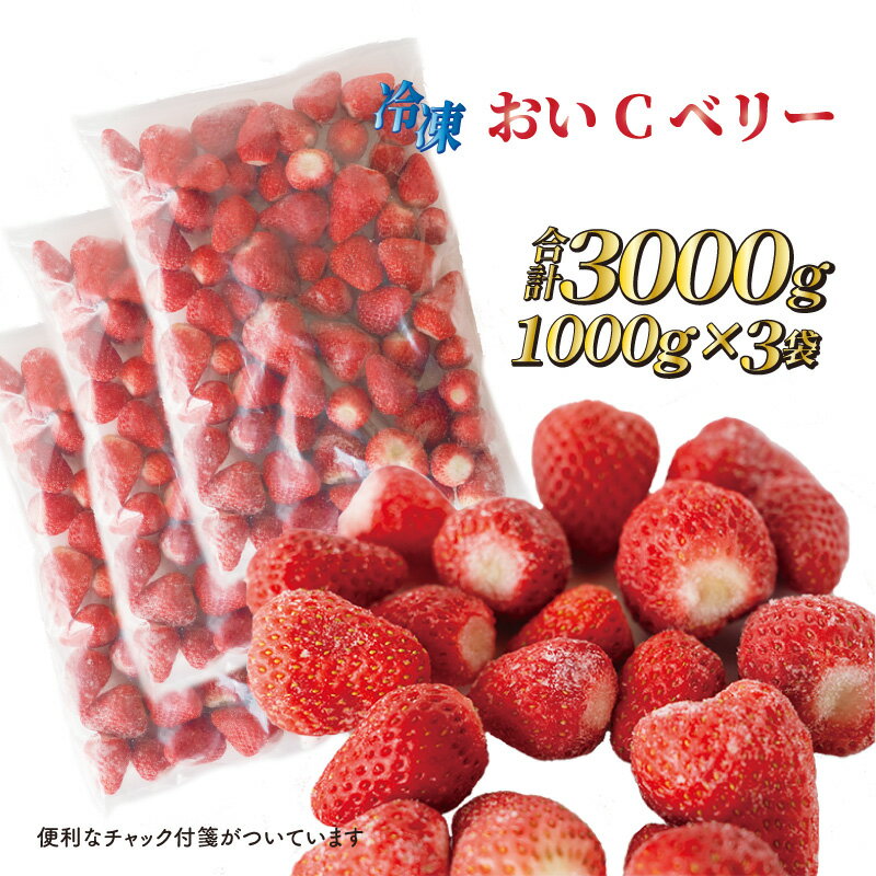 【ふるさと納税】060-23　ビタミンC含有量No.1 完熟冷凍いちごおいCベリー3kg以上 / フルーツ 果物 イチゴ 国産