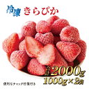 16位! 口コミ数「0件」評価「0」060-26 完熟冷凍いちご2キロ以上！　静岡限定品種【きらぴ香】