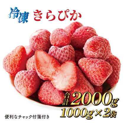060-26 完熟冷凍いちご2キロ以上！　静岡限定品種【きらぴ香】