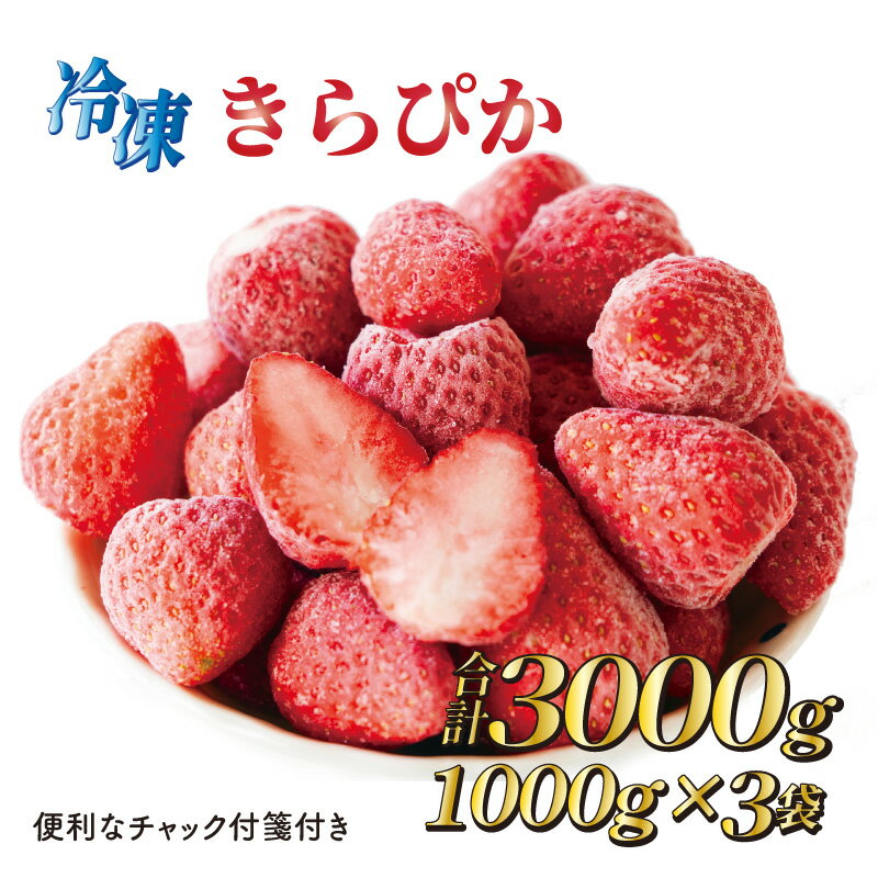 完熟冷凍いちご3kg以上!静岡限定品種[きらぴ香]/ フルーツ 果物 イチゴ 国産