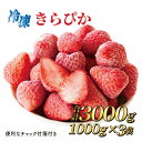 17位! 口コミ数「0件」評価「0」060-19 完熟冷凍いちご3kg以上！静岡限定品種【きらぴ香】/ フルーツ 果物 イチゴ 国産