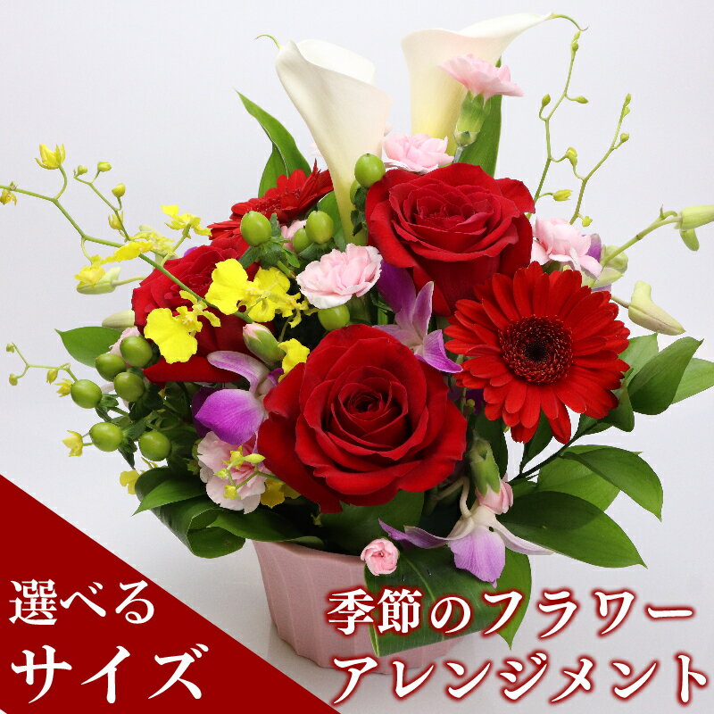 季節のお花をお届け フラワーアレンジメント