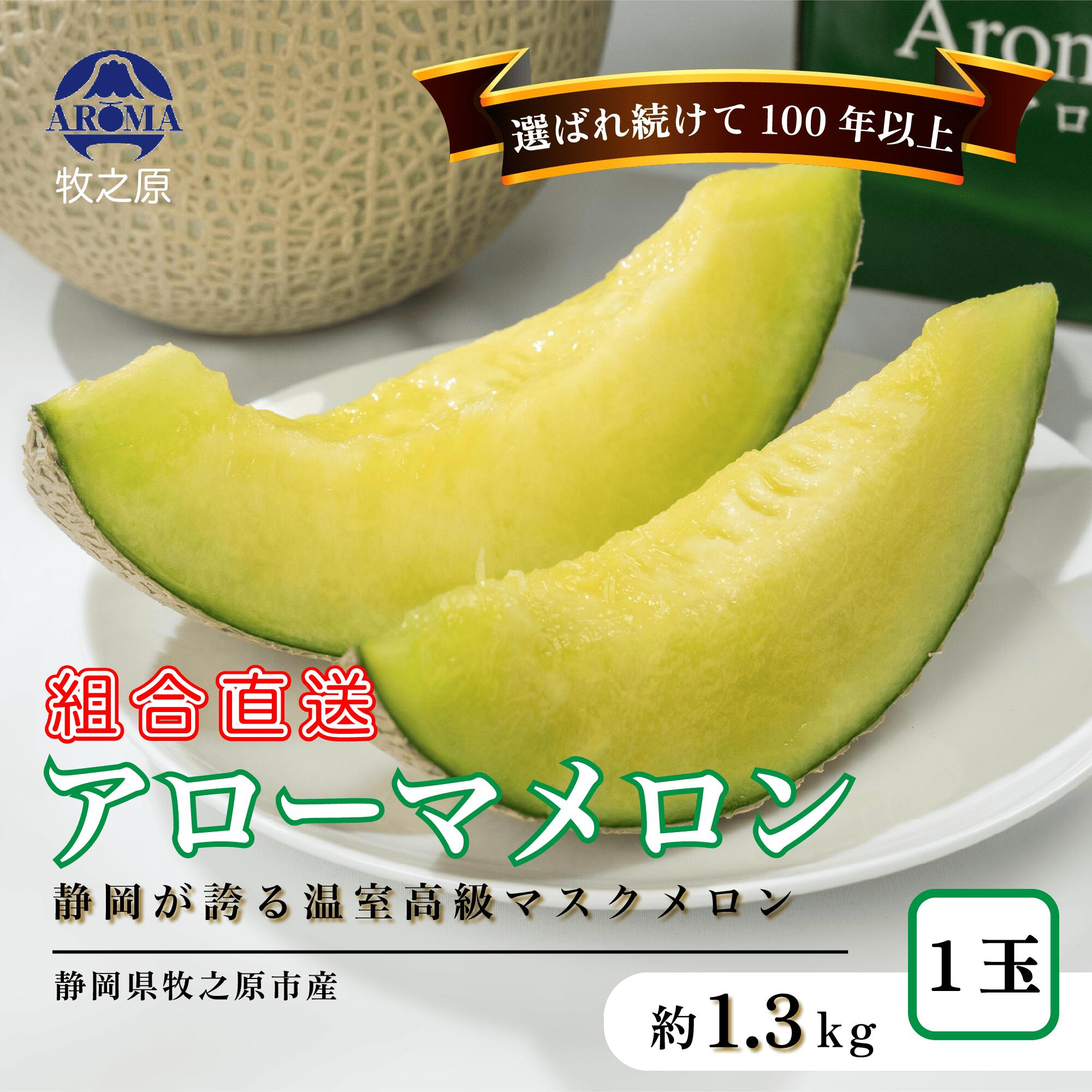 アローマ メロン 1玉~6玉 1玉 あたり 1.3kg以上 白級 静岡県温室農業組合直送 国産 スイーツ デザート おやつ めろん 舐瓜 果物 くだもの フルーツ 人気 贈り物 プレゼント 定期便 厳選 静岡県 牧之原市