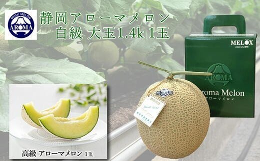 高級マスクメロン 静岡県産アローマメロン 白級 1玉(1.3kg〜1.5kg) 化粧箱入り/ 事業者支援 デザート 甘い スイーツ 果物 静岡県