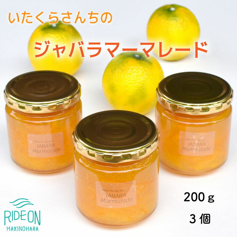 012-14 いたくらさんちのじゃばらマーマレード 3個スペシャル 300g×3 / ナリルチン 静岡県