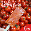 【ふるさと納税】 アイス 葛アイスバー まるごと トマト マキノハニー 枝完熟 トマト トマトップ 高 リコピン おかし おやつ スイーツ デザート 甘味 うまみ 甘い 新鮮 野菜 産地直送 やさい ビタミン おすすめ 人気 送料無料 冷凍トマト 果物 フルーツ くだもの