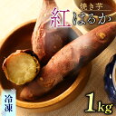 【ふるさと納税】 焼き芋 冷凍 1kg さつまいも 冷やし芋 べにはるか さつまいも 紅はるか おやつ お菓子 野菜 デザート 産地直送 やきいも 焼きいも おいしい 小栗農園 静岡県 牧之原市