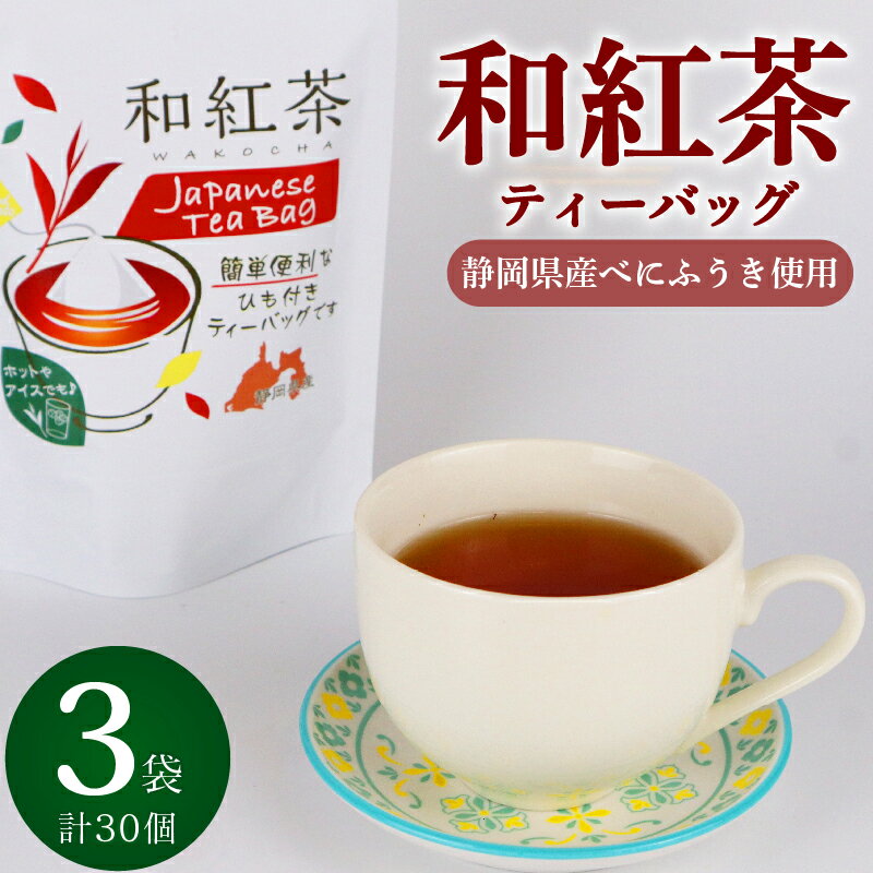 和紅茶 ティーバッグ 30個 10個×3袋 紅茶 べにふうき おいしい 日常 ティーパック 国産 産地直送 お茶 茶 プレゼント ギフト 小栗農園 静岡県 牧之原市