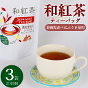 【ふるさと納税】 和紅茶 ティーバッグ 30個 10個×3袋 紅茶 べにふうき おいしい 日常 ティーパック 国産 産地直送 お茶 茶 プレゼント ギフト 小栗...
