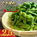 【ふるさと納税】 【予約受付令和8年6月から発送開始】 野菜 枝豆 2.5kg えだまめ 予約 予約受付 おつまみ お酒 陽恵 新鮮 朝採れ つまみ ビール 送...