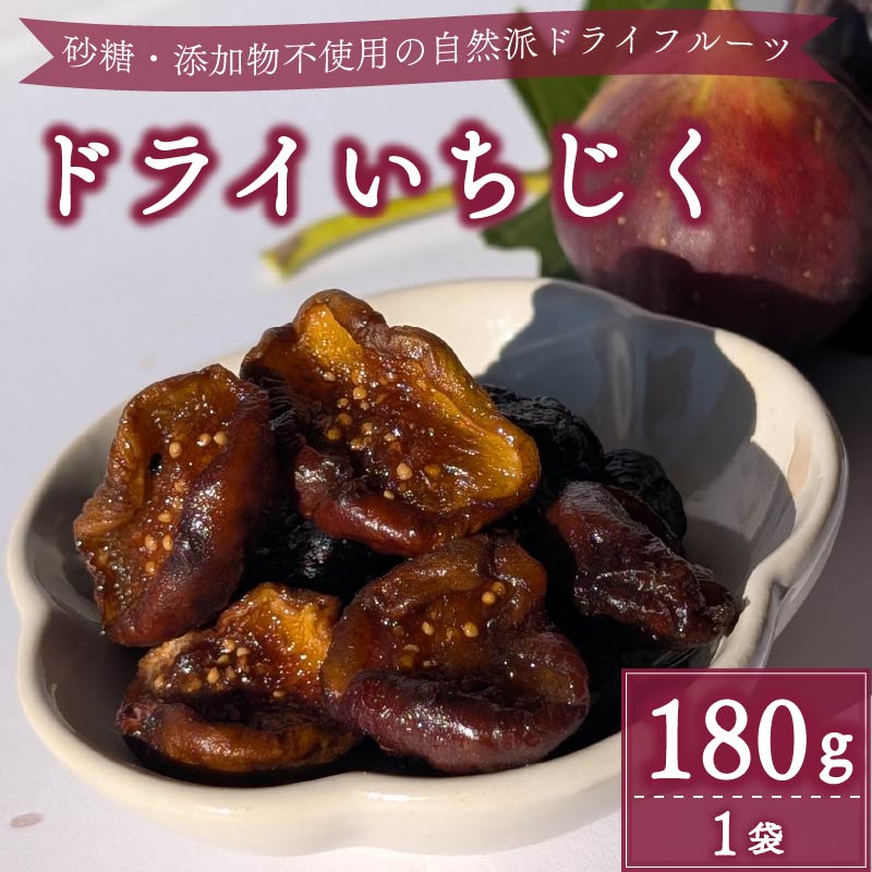 ドライ いちじく 赤 180g × 1袋 果実 果物 フルーツ 無花果 ドライ フルーツ プレゼント 国産 デザート スイーツ おやつ フルーツ ドライフルーツ 干し 自然派 食物繊維 鉄分 ミネラル 無添加 砂糖不使用 マルエス菜園 静岡県 牧之原市