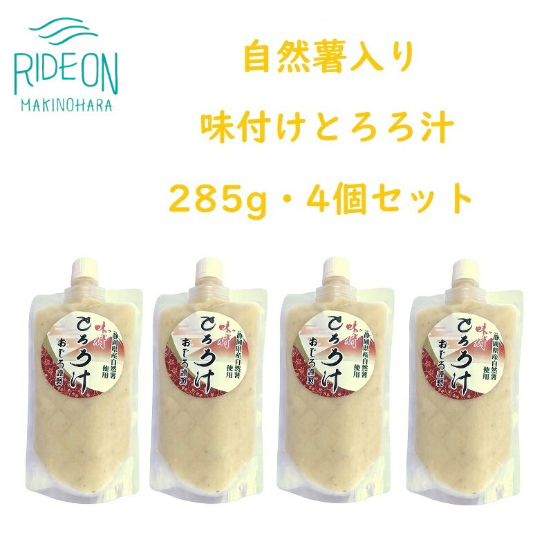 野菜・きのこ(その他)人気ランク15位　口コミ数「1件」評価「5」「【ふるさと納税】味付きとろろ汁4個セット」