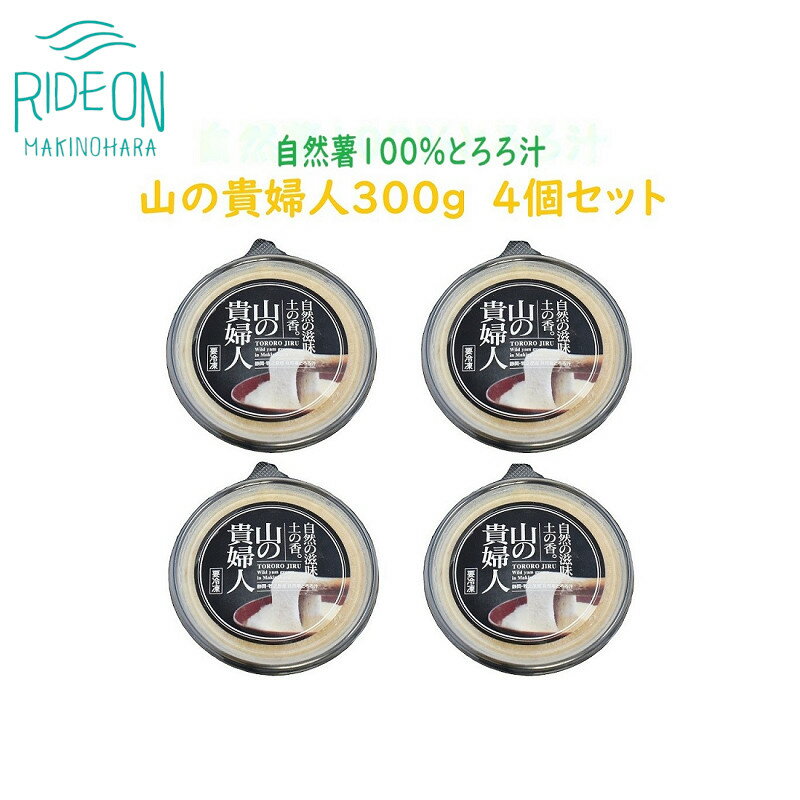 冷凍味付とろろ汁「山の貴婦人」300g 4個セット / 自然薯 無添加 静岡県