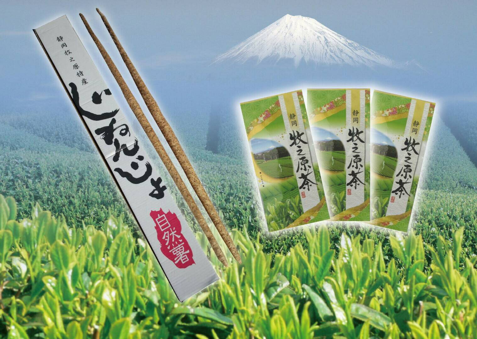 深蒸し茶300gと自然薯800gの極旨セット