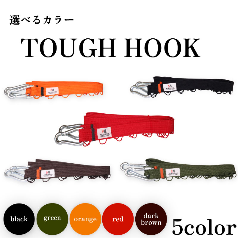 TOUGH HOOK キャンプ用品 タフフック アウトドア キャンプ 収納 吊るす 整理整頓 デイジーチェーン タフフック 耐荷重30kg 便利アイテム 便利 アウトドア ギア ランタン ハンガー 洗濯物 車の鍵 バッグ テント 内装 フック 強靭 静岡県 牧之原市 本橋テープ