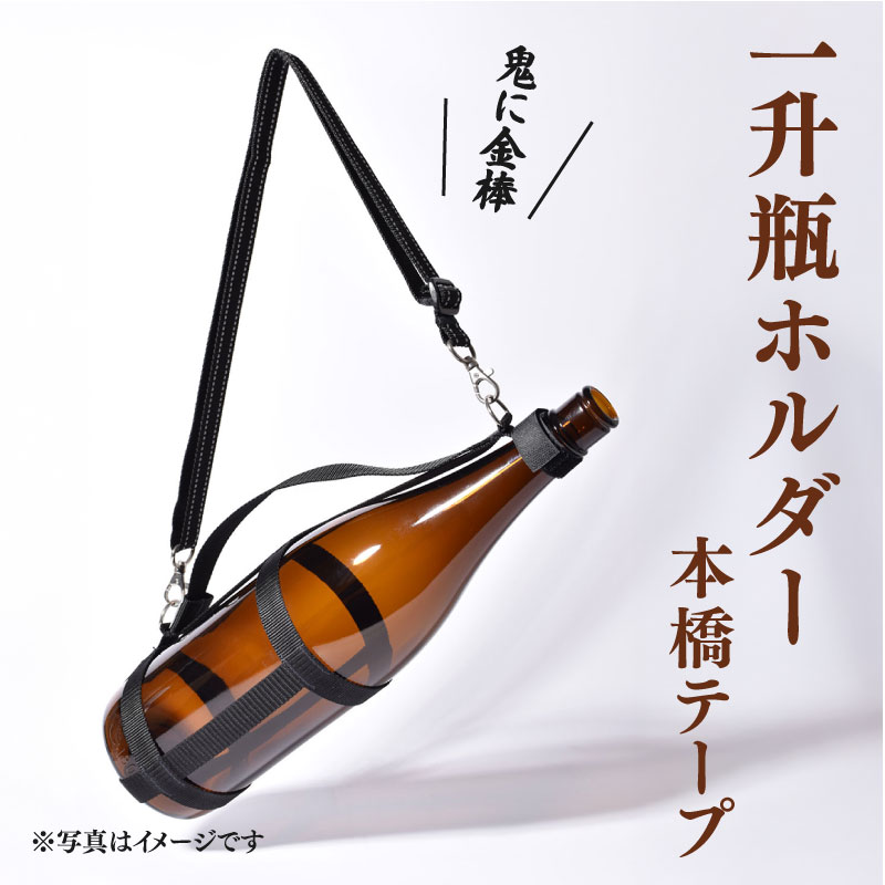 一升瓶ホルダー 一升瓶 日本酒 焼酎 ボトルスタンド 持ち運び 便利 アウトドア キャンプ BBQ 宴会 飲み会 忘年会 新年会 居酒屋 パーティー ユニーク プレゼント 贈答品 グッズ 酒 アルコール 便利グッズ 人気 おもしろい 静岡県 牧之原市 本橋テープ