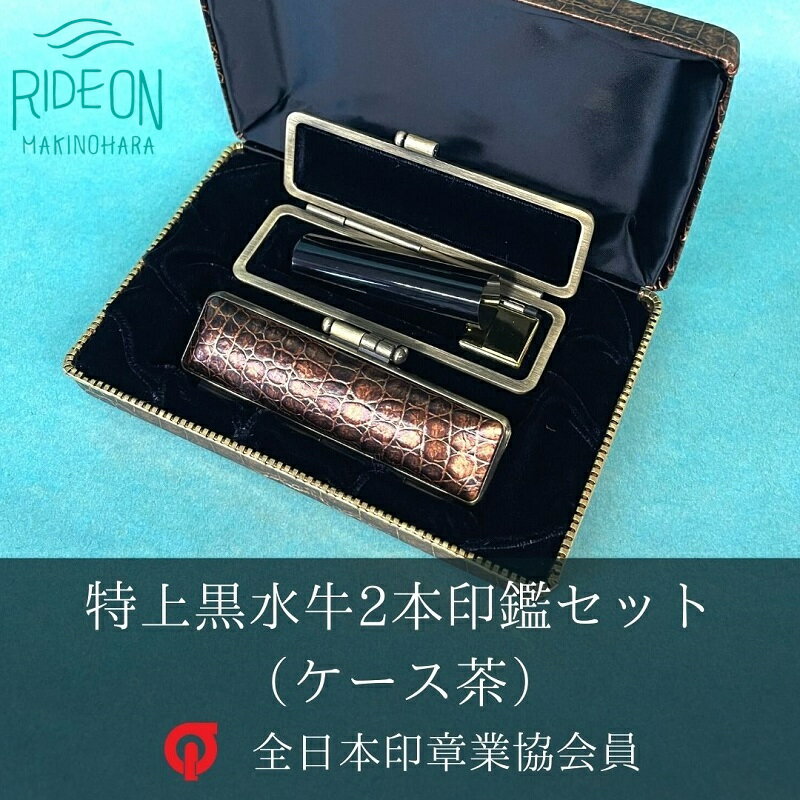 特上黒水牛2本印鑑セット（ケース茶）15mm×60mm印鑑1本 15mm用印鑑ケース 12mm×60mm印鑑1本 12mm用印鑑ケース 2本収納可能な化粧ケース / ハンコ 判子 静岡県