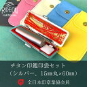 30位! 口コミ数「0件」評価「0」実印・銀行印・認印　チタン印鑑印袋セット（15mm丸、シルバー） / チタン シルバー（15mm×60mm）牛モミ皮印鑑ケース（黒） カラー･･･ 