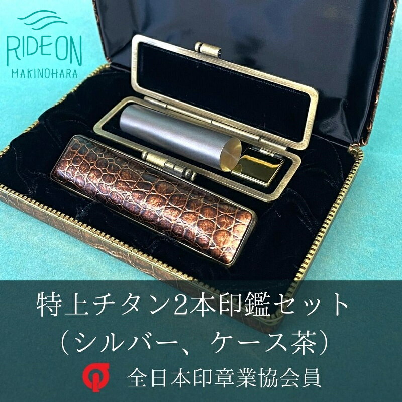 特上チタン2本印鑑セット（シルバー ケース茶）15mm×60mm印鑑1本 15mm用印鑑ケース 12mm×60mm印鑑1本 12mm用印鑑ケース 2本収納可能な化粧ケース / ハンコ 判子 静岡県