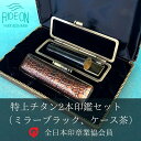 16位! 口コミ数「0件」評価「0」特上チタン印鑑2本セット（ミラーブラック　ケース茶）15mm×60mm印鑑1本 15mm用印鑑ケース 12mm×60mm印鑑1本 12mm用･･･ 