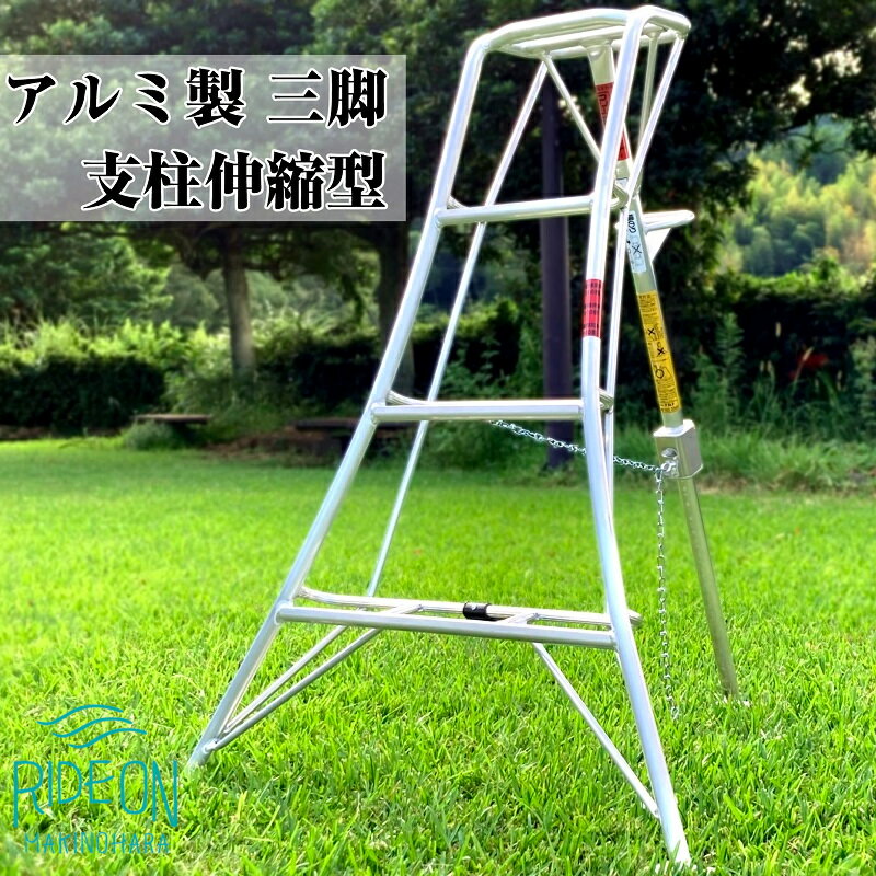 アルミ三脚 フリーステップ傾斜地用 NS-4 軽量 コンパクト 持ち運び便利 屋外作業 安定性 高さ調節可能 伸縮式 折りたたみ アウトドア キャンプ 観察 測量 農業 農家 果樹園 造園業 アルミ 高所作業 牧之原市 静岡県