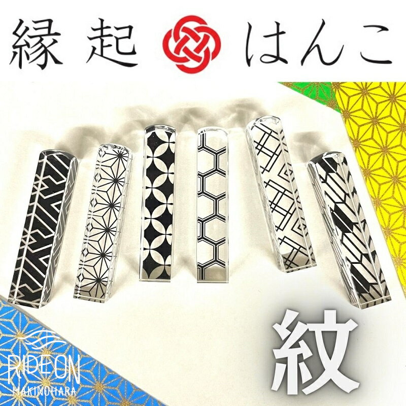 030-47 縁起はんこ　紋シリーズ / アクリル樹脂印鑑（12mm角×60mm丈）×1 専用印袋×1