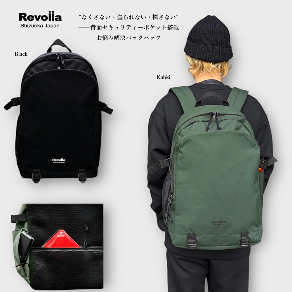 【ふるさと納税】 Revolla Secure Backpack 背面ポケット多収納リュック/ カーキ・ブラック / ファッション ファッション雑貨 安心 安全...