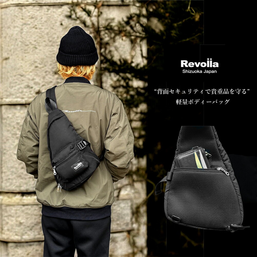 Revolla Secure BodyBag — 背面セキュリティーポケット ボディーバッグ ファッション ファッション雑貨 安心 コンパクト ショルダー バッグ 安全 防犯 小物 便利 軽量 大容量 送料無料 誕生日 セキュリティー 静岡県 牧之原市 REVOLLA