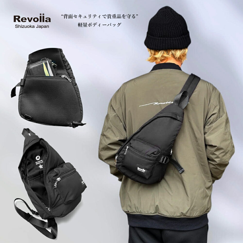 【ふるさと納税】 Revolla Secure BodyBag — 背面セキュリティーポケット ボディーバッグ ファッション ファッション雑貨 安心 コンパクト ショルダー バッグ 安全 防犯 小物 便利 軽量 大容量 送料無料 誕生日 セキュリティー 静岡県 牧之原市 REVOLLA