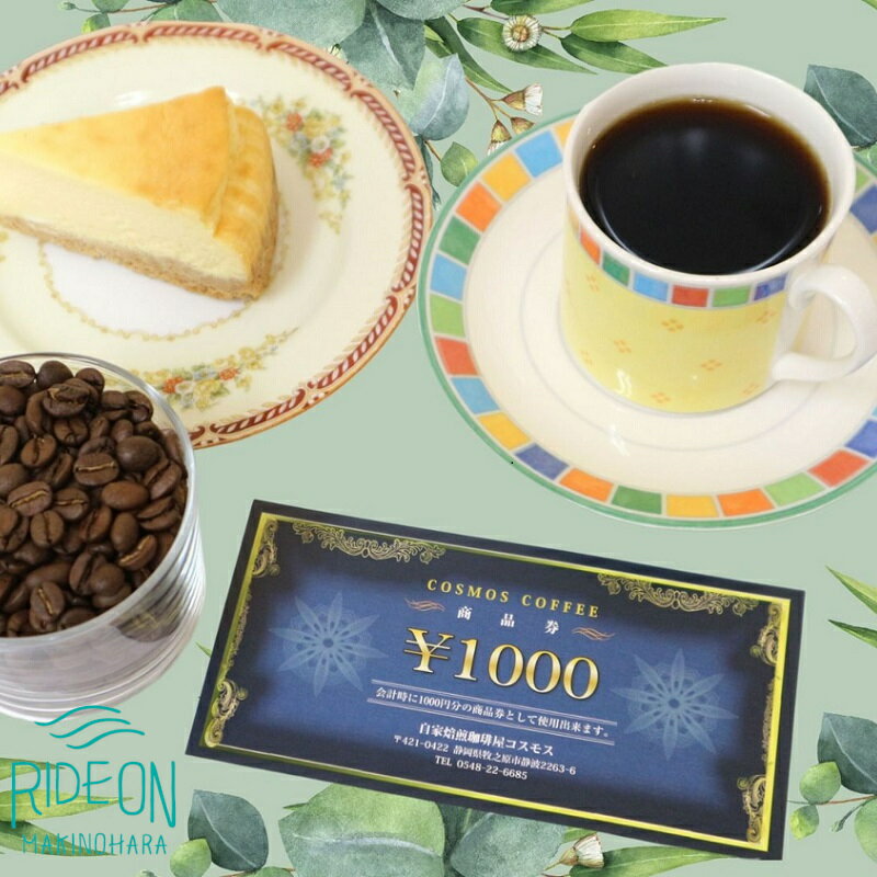 【ふるさと納税】023-31　コスモスコーヒー商品券3000円分　1000円×3枚