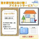 【ふるさと納税】 空き家外観点検報告サービス(1回分)