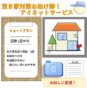 牧之原市市内の空き家を目視で（1回限り）外観点検及び報告するサービスとなります。 担当者が、対象物件の外観（建物や庭木・雑草等）を目視で確認し、簡単なチェック項目と共に状況を 添付した報告書をお送りします。 ※郵便物の有無の確認／窓などの破...