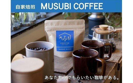 【ふるさと納税】自家焙煎珈琲MUSUBI COFFEE トラジャ・カロシ＜豆＞