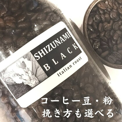 苦味の極み「静波ブラック」500g