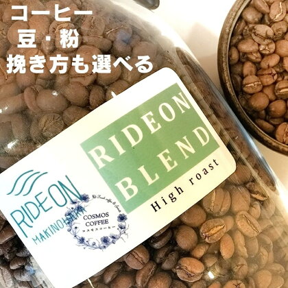 コスモスコーヒー 飲みごろライドオンブレンド（スッキリアメリカンタイプ）500g / RIDE ON MAKINOHARA コーヒー豆 珈琲 ドリップコーヒー COSMOS COFFEE 静岡県