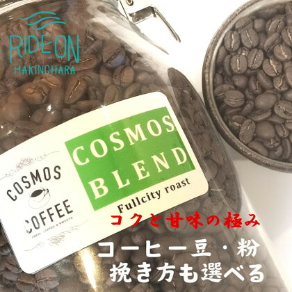 コクと甘みを引き出した「コスモスブレンド」500g