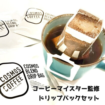 コーヒーマイスター監修のドリップバックセット20個/ コーヒー豆 珈琲 ドリップコーヒー COSMOS COFFEE 静岡県