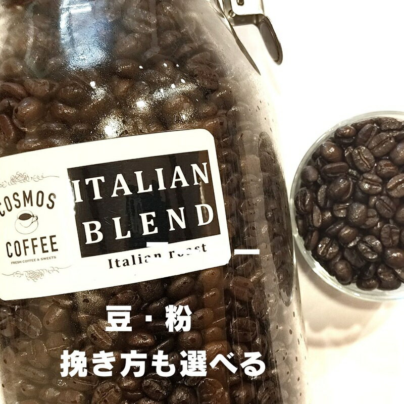 【ふるさと納税】苦味とコクの黄金比『イタリアンブレンド500g』 / コーヒー豆 珈琲 ドリップコーヒー COSMOS COFFEE 静岡県