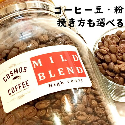 入門コーヒーの決定版サッパリ味の極み『マイルドブレンド』500g / コーヒー豆 珈琲 ドリップコーヒー COSMOS COFFEE 静岡県