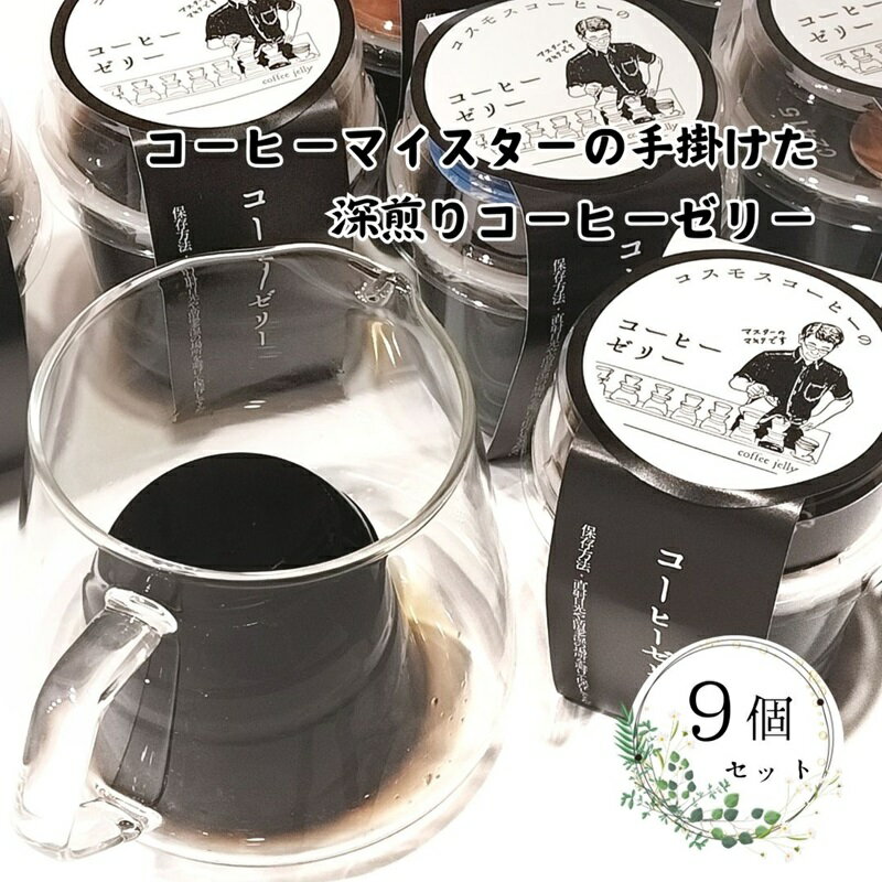 023-22 コーヒーマイスターの作った コーヒーゼリー 9個入り / コスモスコーヒー COSMOS COFFEE コーヒー　静岡県