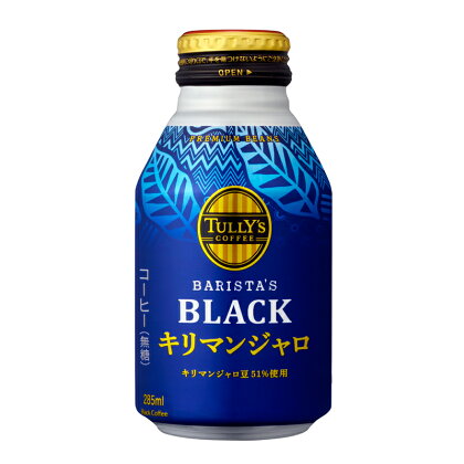 131-22　TULLY'S COFFEE BARISTA'S BLACK キリマンジャロ 285ml ×24本