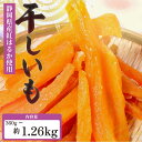 【ふるさと納税】 べにはるか 角いも 360g?1260g 干し芋 芋切り干し さつまいも 和菓子 薩摩芋 べにはるか 紅はるか サツマイモ お菓子 おやつ スイーツ 野菜 あっくん 静岡県 牧之原市