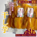 【ふるさと納税】 選べる 容量 芋切干し 紅はるか 丸干し 干し芋 干しいも 平干し 紅はるか 国産 自然食品 おやつ スイーツ 健康食品 保存食 人気 ギフト...