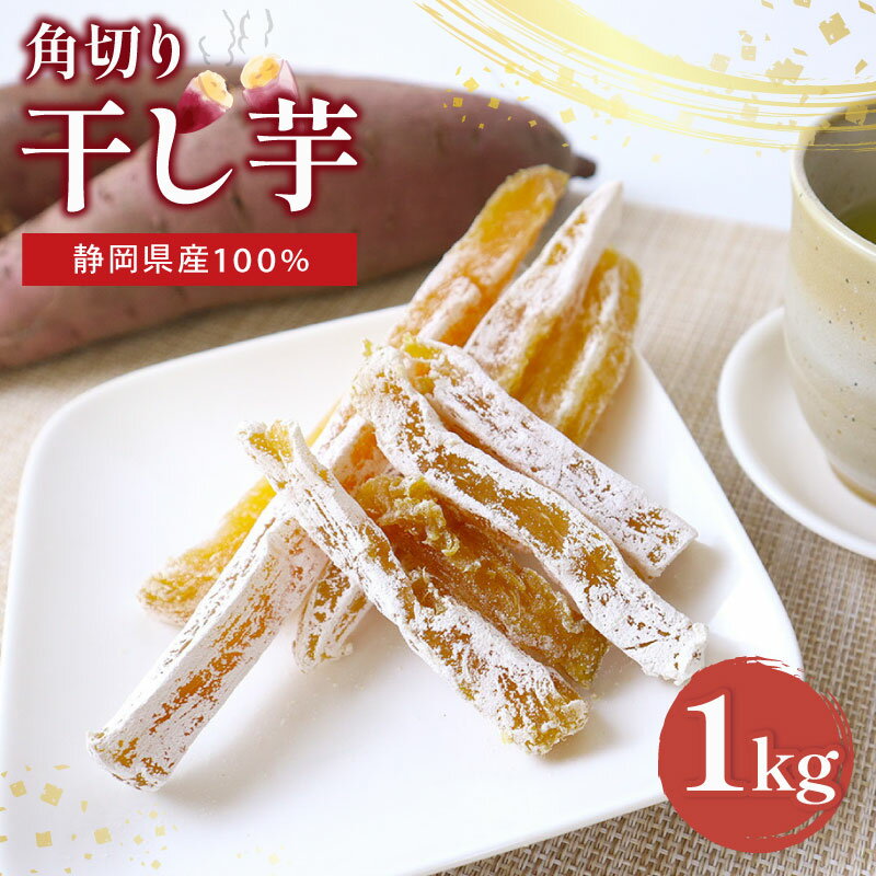 【ふるさと納税】 静岡県産 紅はるか 干し芋 角切り 1kg ご家庭用 国産 さつまいも おかし 和菓子 スイーツ デザート 干しいも ヤマウメ 牧之原市