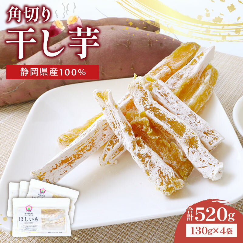 楽天静岡県牧之原市【ふるさと納税】 干し芋 角切り 計520g 130g×4袋 小分け 静岡県産 紅はるか 国産 さつまいも おかし 和菓子 スイーツ デザート 干しいも ヤマウメ 牧之原市