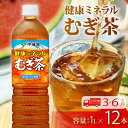 【ふるさと納税】 定期便 健康ミネラル むぎ茶 1L × 12本 3回 6回 お届け カフェインゼロ 防災備蓄 茶 ペットボトル 飲料 伊藤園 防災 お茶